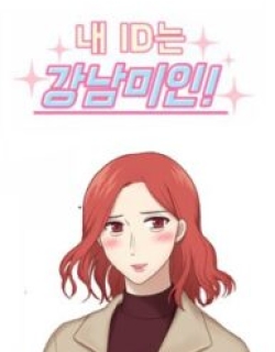 My ID is Gangnam Beauty