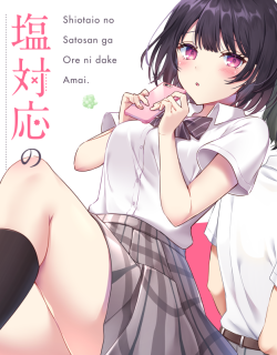 Shiotaiou no Sato-san ga Ore ni dake Amai