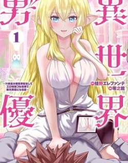 Isekai Pornstar ~Shiru danyuu ga isekai tensei shite ero chishiki furu katsuyo de musou danyuu ni naru hanashi ~