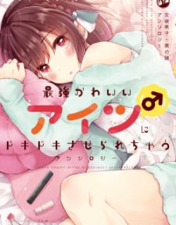 Saikyou Kawaii Aitsu (♂) Ni Dokidoki Saserarechau Anthology