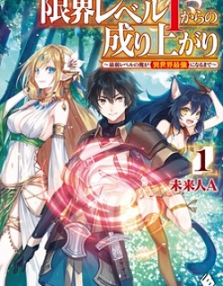 Genkai Level 1 Kara No Nariagari Saijaku Level No Ore Ga Isekai Saikyou Ni Naru Made