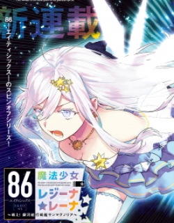 86 – Eighty-Six – Mahou Shoujo Regina ☆ Lena ~Tatakae! Ginga Koukou Senkan San Magnolia~