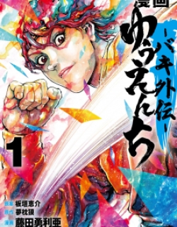 Yuenchi – Baki Gaiden Manga