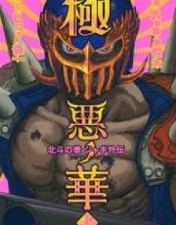 Gokuaku No Hana – Hokuto No Ken – Jagi Gaiden