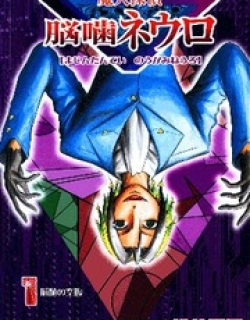 Majin Tantei Nougami Neuro