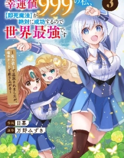 Koun-chi 999 no Watashi, Sokushi Mahou ga Zettai ni Seikou suru no de Sekai Saikyou desu ~ Mahou-chi 1 de Tsuihousaremashita ga, Kakuritsu Cheat de Moriagaru ~