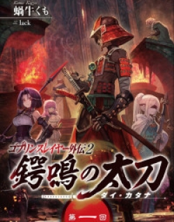 Goblin Slayer Gaiden 2: Tsubanari no Daikatana