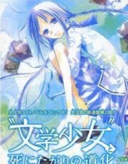 Bungaku Shoujo to Shi ni Tagari no Douke