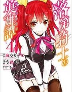 Rakudai Kishi no Eiyuutan