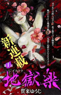 Jigokuraku (Kaku Yuuji)