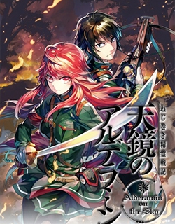 Nejimaki Seirei Senki - Tenkyou no Alderamin