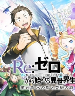 Re:Zero kara Hajimeru Isekai Seikatsu - Daigoshou - Mizu no Miyako to Eiyuu no Uta