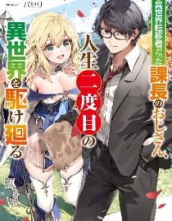 Moto Isekai Tenisha datta Kachou no Ojisan, Jinsei ni Dome no Isekai wo Kake Meguru