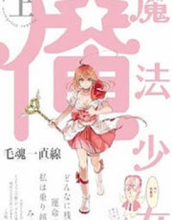 Mahou Shoujo Ore