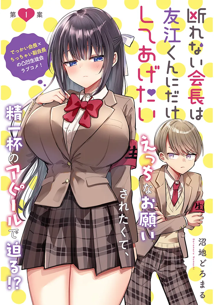 Kotowarenai Kaichou wa Tomoe-kun ni Dake shite Agetai