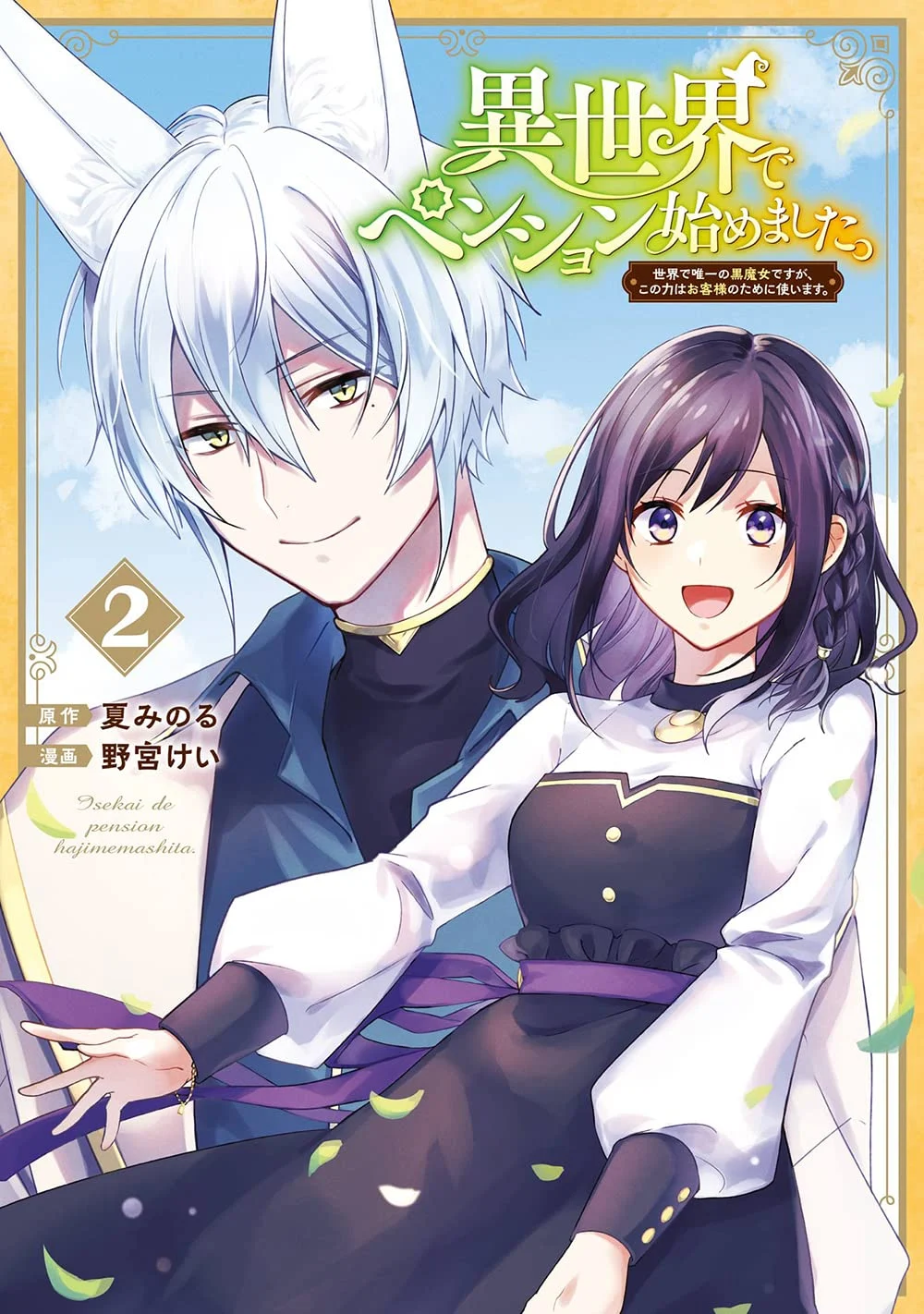 Isekai de Pension Hajimemashita. Sekai de Yuiitsu no Kuro Majo desu ga, Kono Chikara wa Okyaku-sama no Tame ni Tsukaimasu