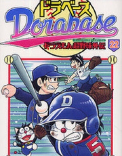 Dorabase: Doraemon Chouyakyuu Gaiden