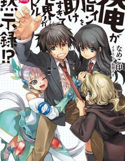 Ore ga Heroine o Tasukesugite Sekai ga Little Mokushiroku!?