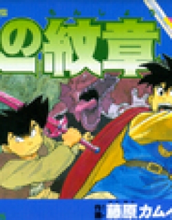 Dragon Quest Retsuden - Roto no Monshou