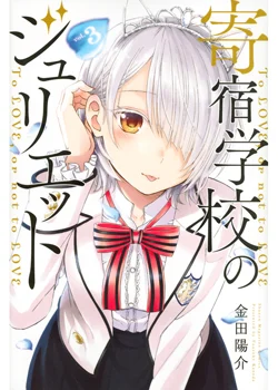 Kishuku Gakkou No Juliet