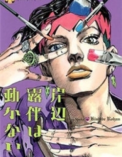 Kishibe Rohan Wa Ugokanai