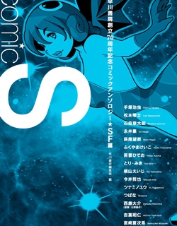 Comic S - Hayakawa Publishing 70th Anniversary Comic Anthology [Sci-Fi] Edition