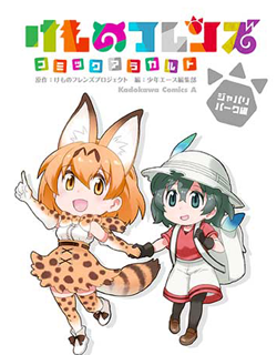 Kemono Friends Comic A La Carte Japari Park Anthology