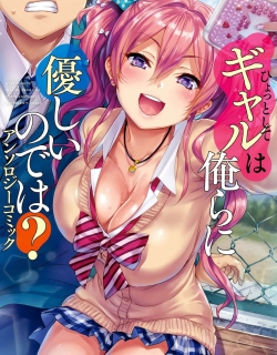 Hyottoshite Gyaru wa Orera ni Yasashii no Dewa? Anthology Comic