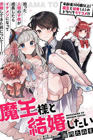 Maou-sama to Kekkonshitai (Serialization)