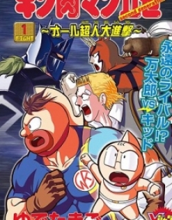 Kinnikuman Ii Sei: All Choujin Daishingeki