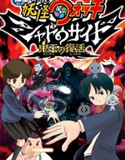 Yo-Kai Watch Movie Shadow Side: Revival Of The Demon Lord