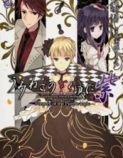 Umineko no Naku Koro ni Shi: Forgery of the Purple Logic