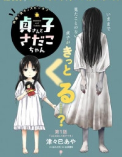 Sadako-san and Sadako-chan