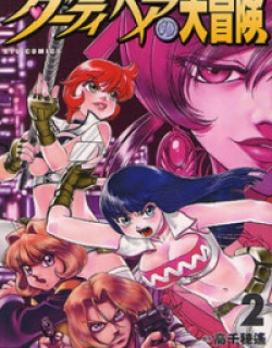 Dirty Pair no Daibouken (TAMAKI Hisao)