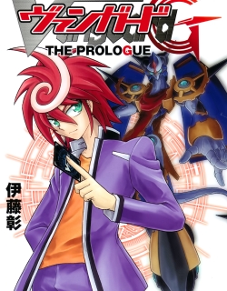 Cardfight!! Vanguard G: THE PROLOGUE