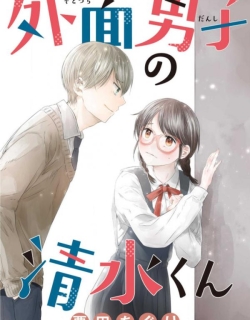 Sotodura Danshi no Shimizu-kun