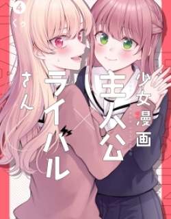 Shoujo Manga Protagonist X Rival-San (Serialization)