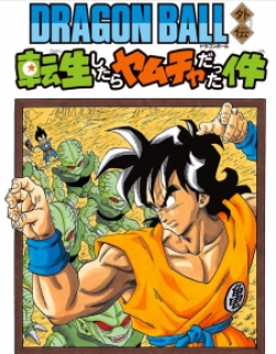 Dragon Ball Gaiden: That Time I Got Reincarnated As Yamcha!