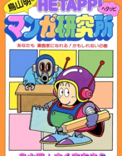 Akira Toriyama's Lazy Manga Lab