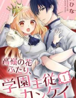 Takane no Hana Futari, Gakuen Shujuu Kankei