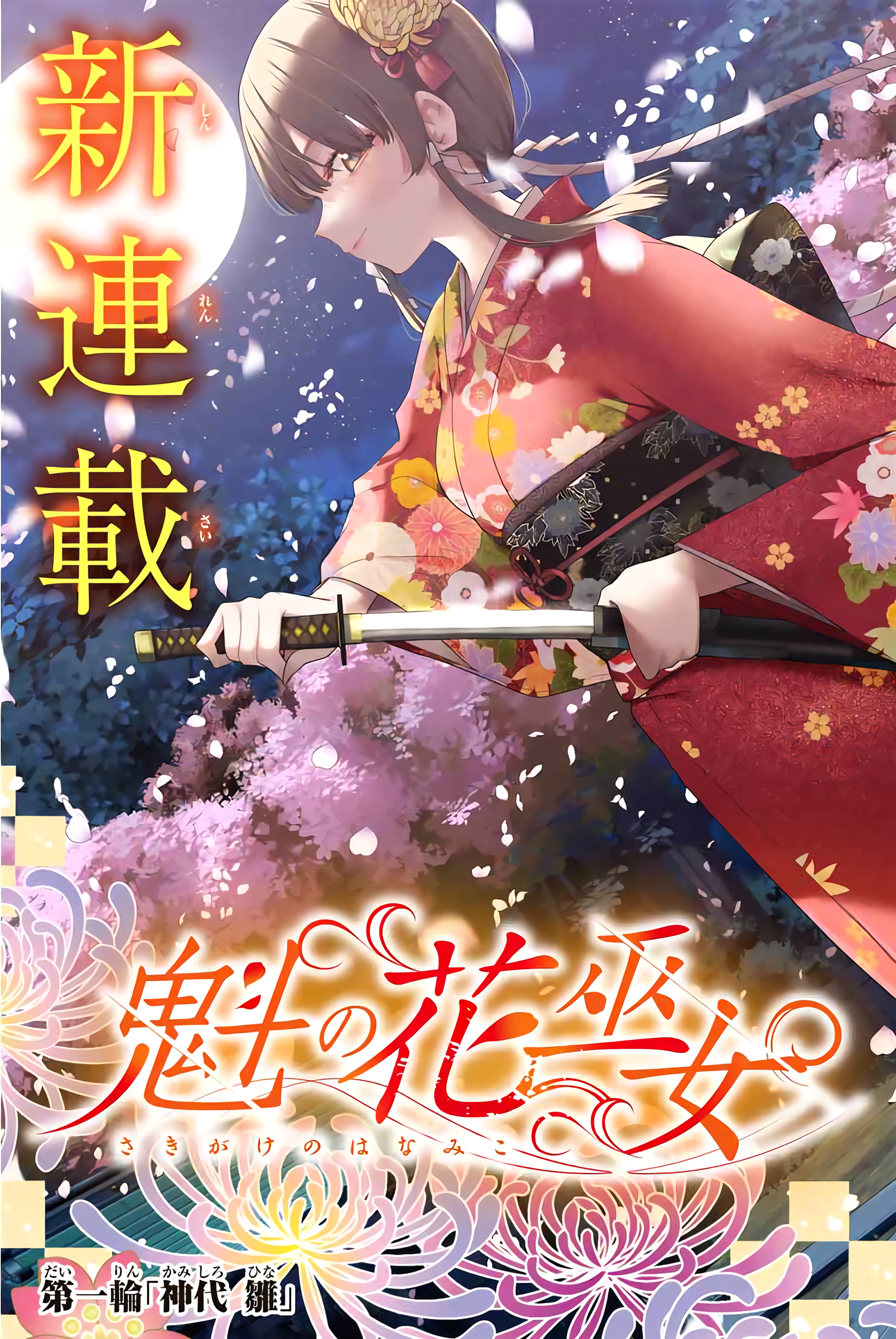 Sakigake no Hana Miko