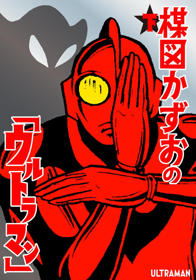 Kazuo Umezu's "Ultraman"