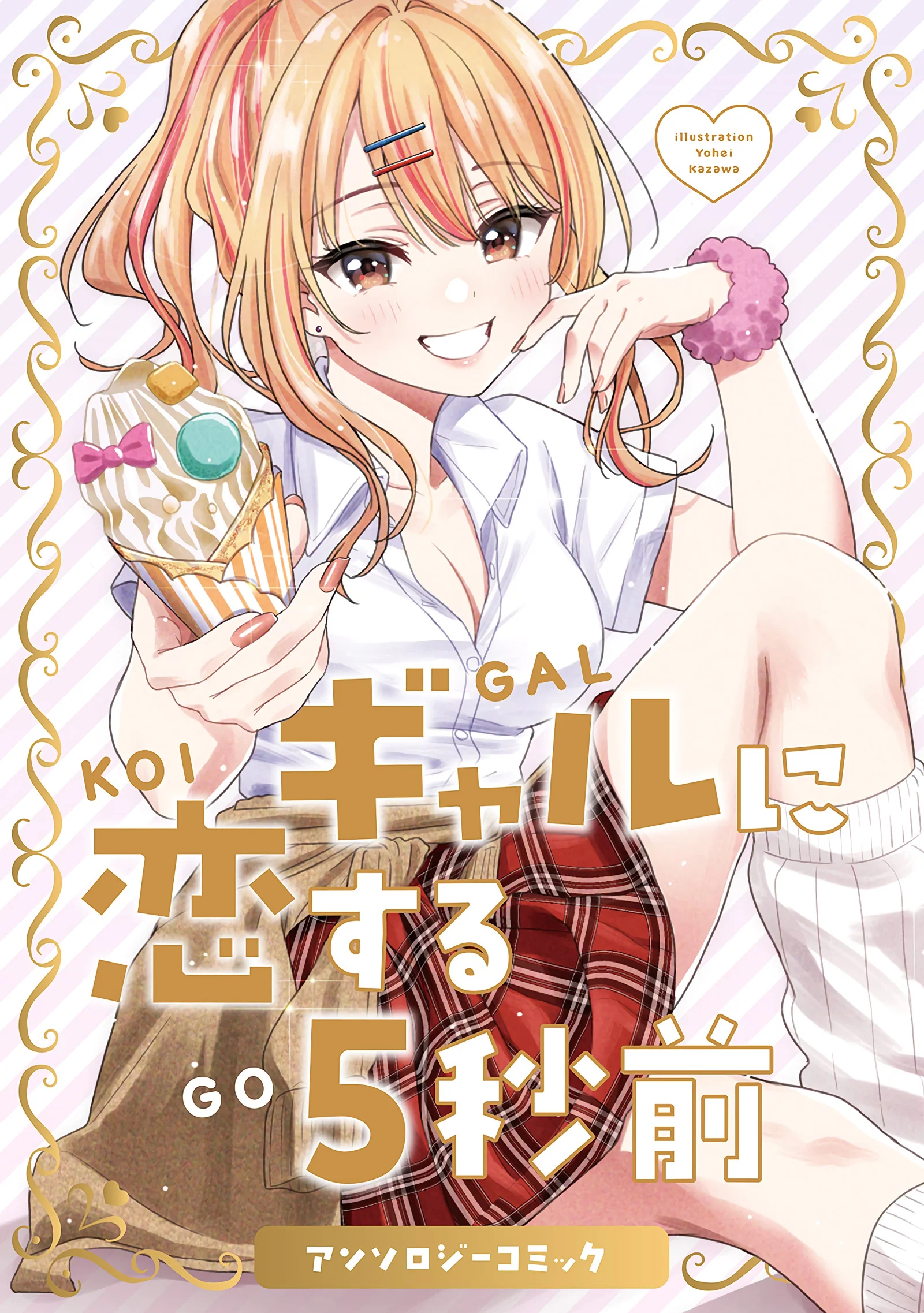 Gyaru ni koisuru 5 byou mae Anthology Comics