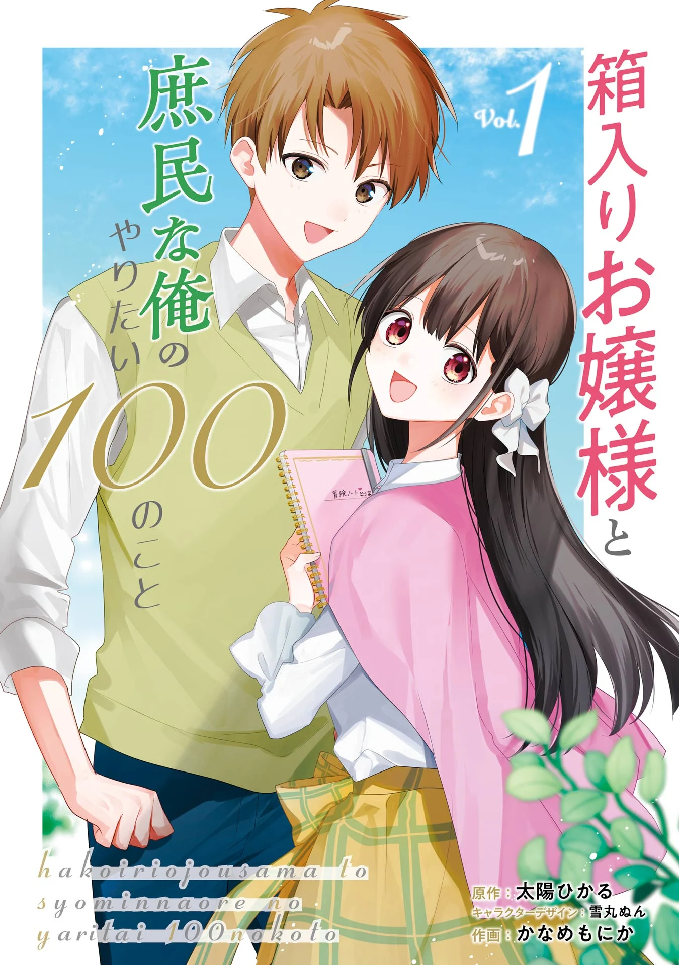 Hakoiri Ojou-sama to Shoumin na Ore no Yaritai 100 no Koto