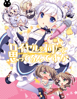 Azur Lane - Royal o Nani da to Omotterun desu ka (Doujinshi)