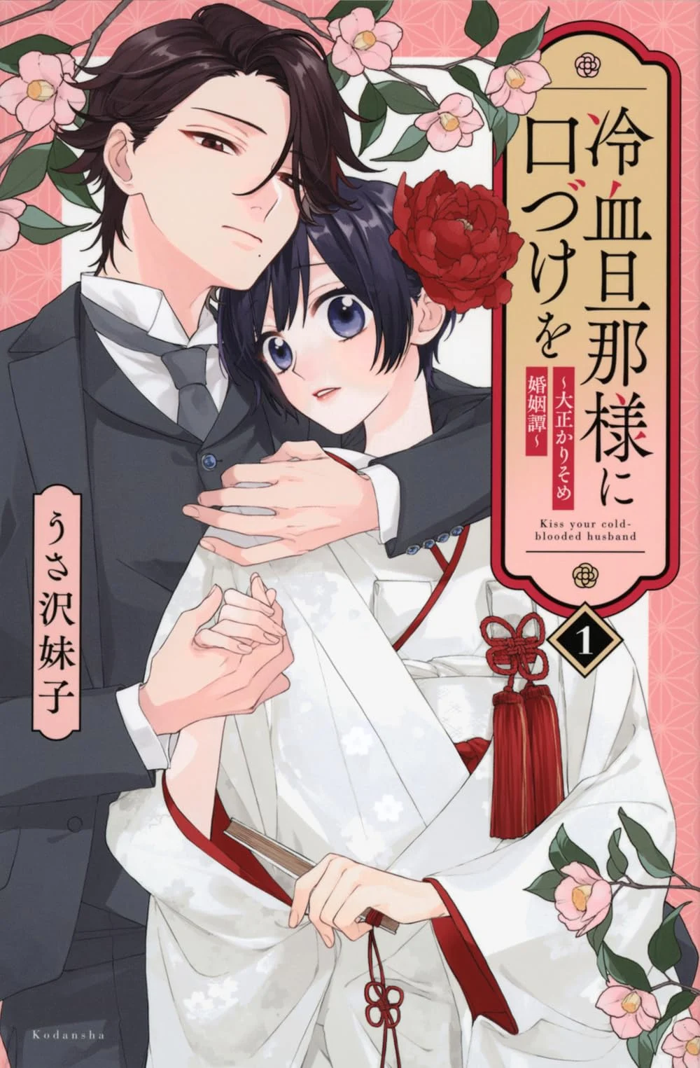 Reiketsu Danna-sama ni Kuchizuke wo - Taisho Karisome Konin Tan