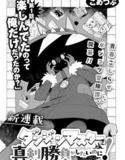 Dungeon Master wa Shinken Shoubu ga Shitai no ni！