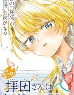 Ogamida-san wa Hetare-Gao ga Mitai