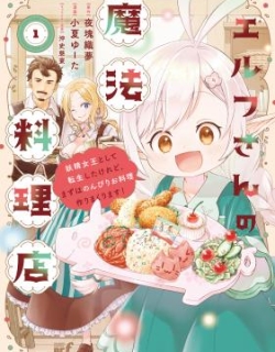 Elf's Magical Restaurant: I Got Reincarnated as the Fairy Queen, but First I'll Leisurely Cook to my Heart's Content!