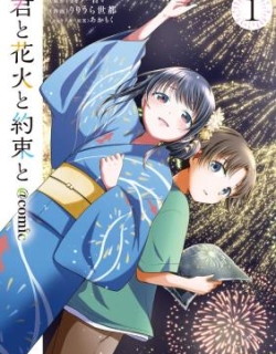 Kimi to Hanabi to Yakusoku to